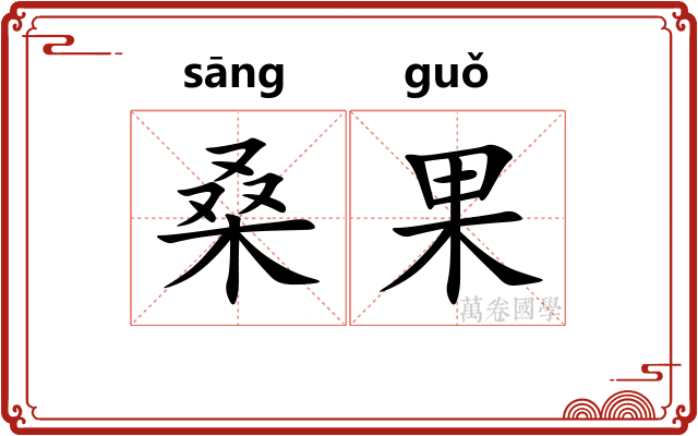 桑果