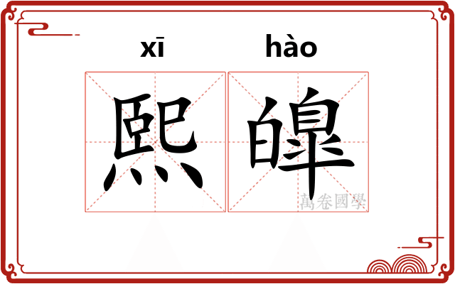 熙皥