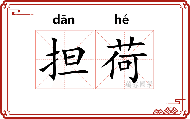 担荷