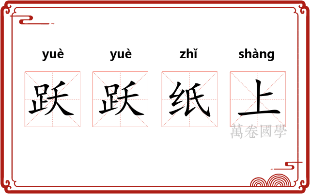 跃跃纸上