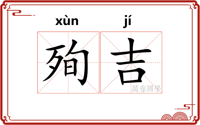 殉吉