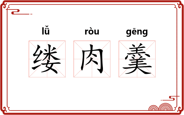 缕肉羹