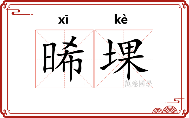 晞堁