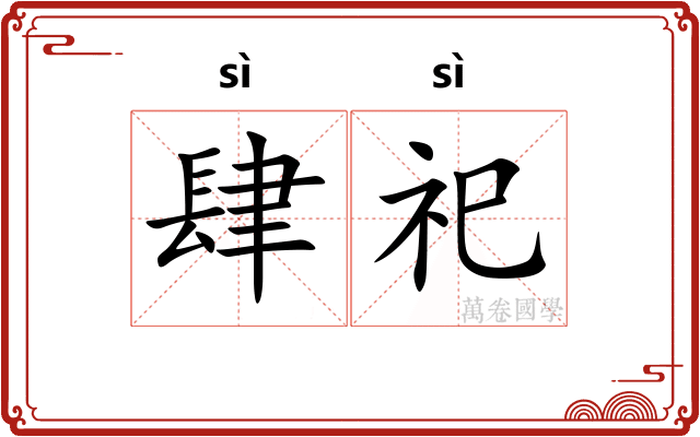 肆祀