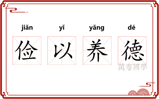 俭以养德