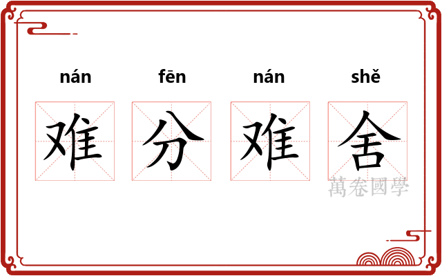 难分难舍