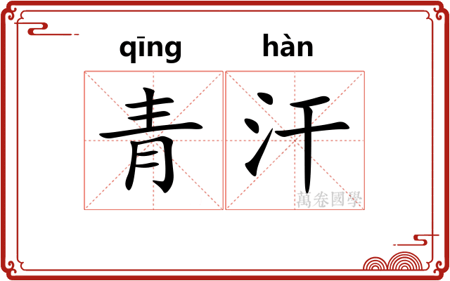 青汗 青汗