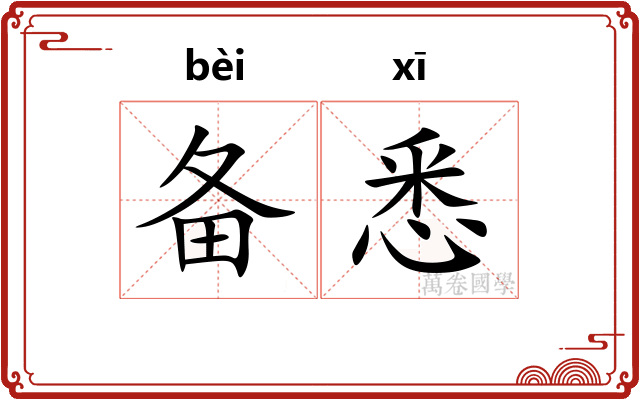 备悉