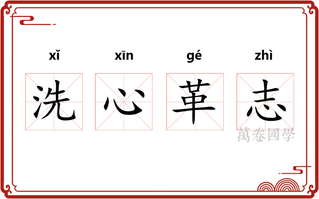 洗心革志