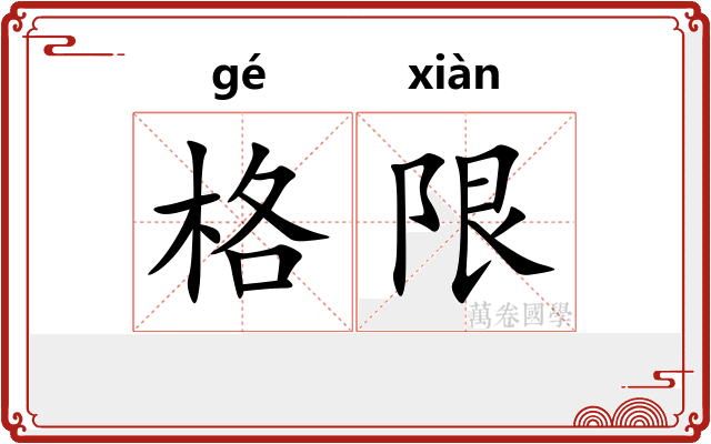 格限