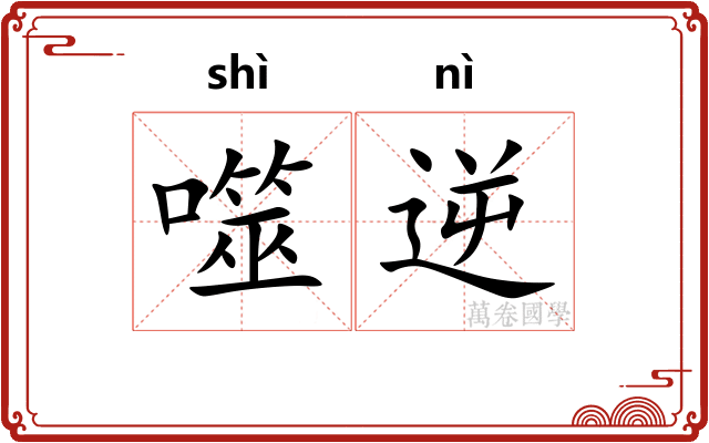 噬逆
