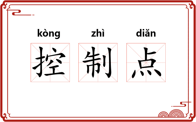 控制点