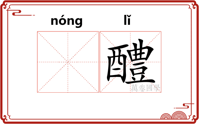 𬪩醴