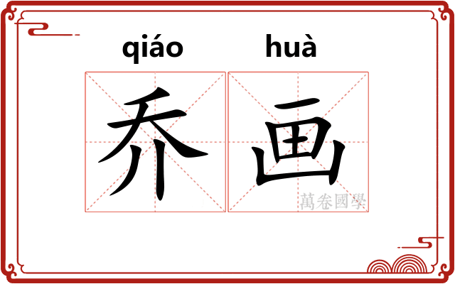 乔画