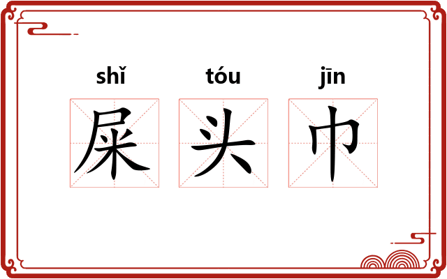 屎头巾