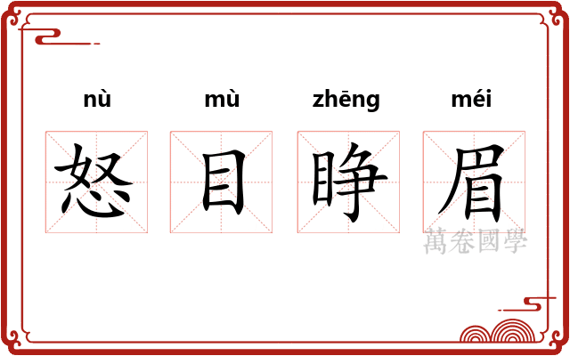 怒目睁眉