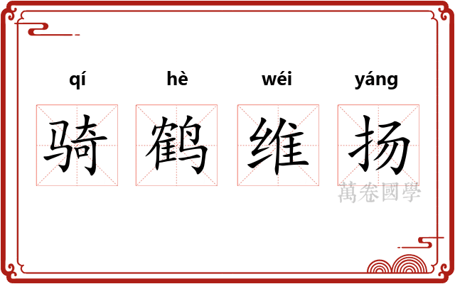 骑鹤维扬