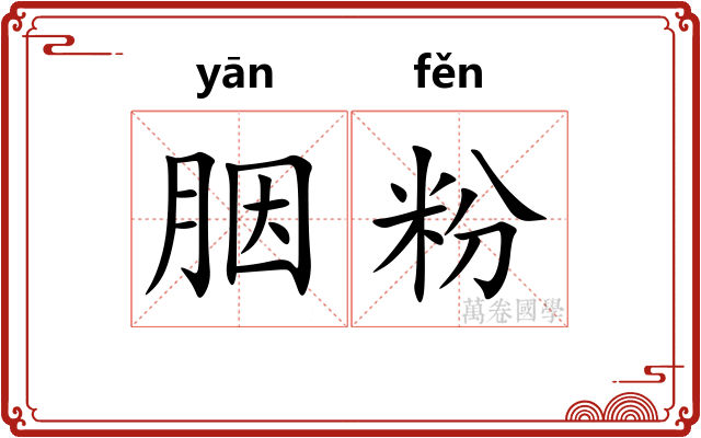 胭粉