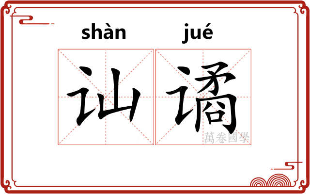讪谲