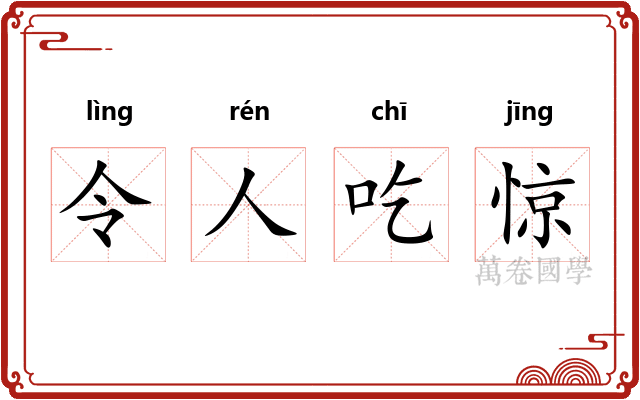 令人吃惊