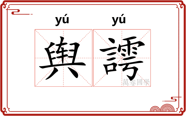 舆謣