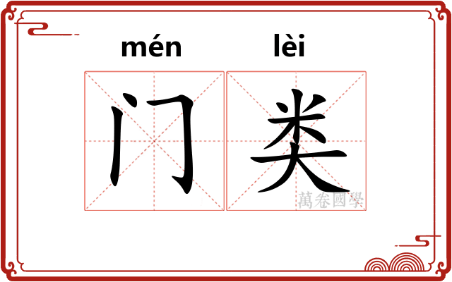 门类