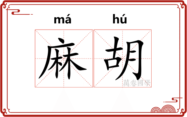 麻胡