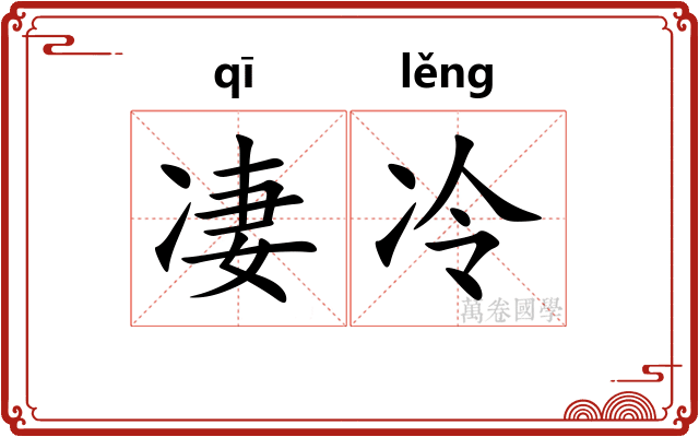 凄冷
