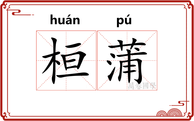 桓蒲