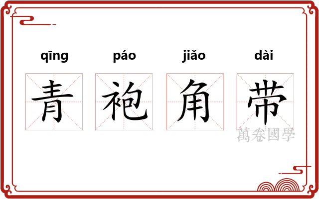 青袍角带