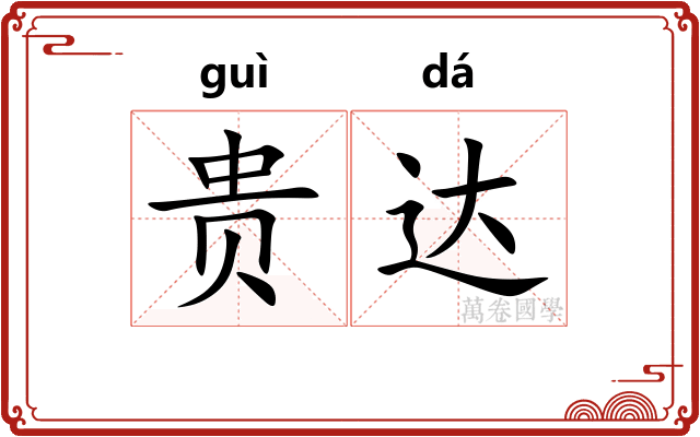 贵达