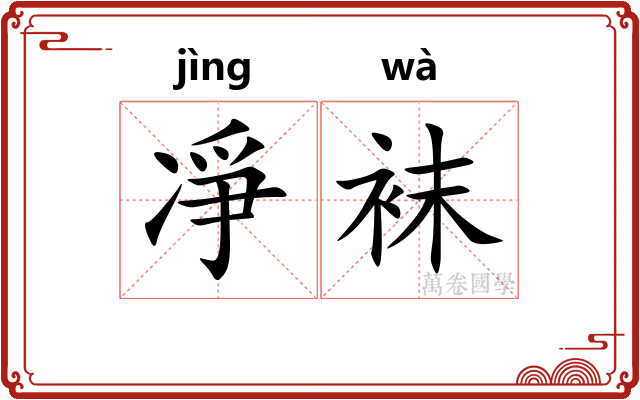 凈袜