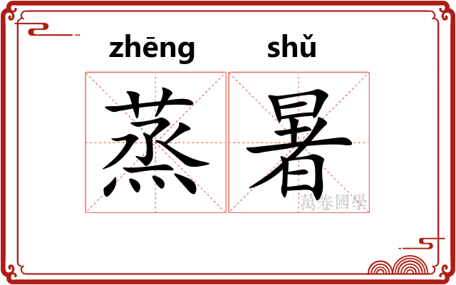 蒸暑