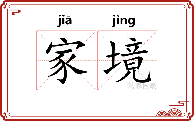 家境