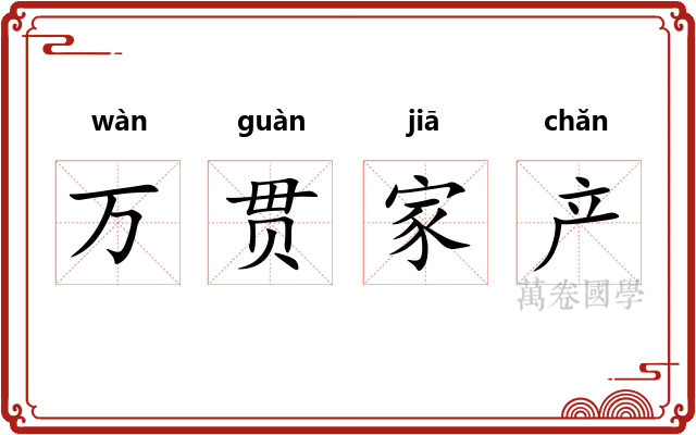 万贯家产