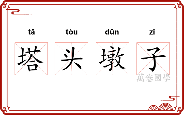 塔头墩子