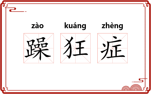 躁狂症 躁狂症