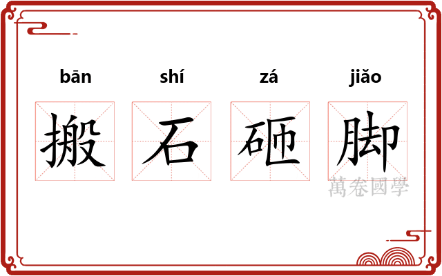 搬石砸脚 搬石砸脚