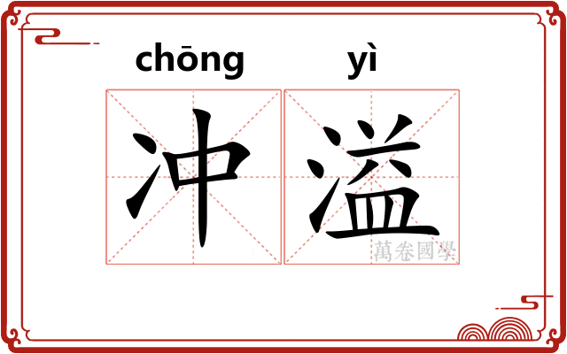 冲溢