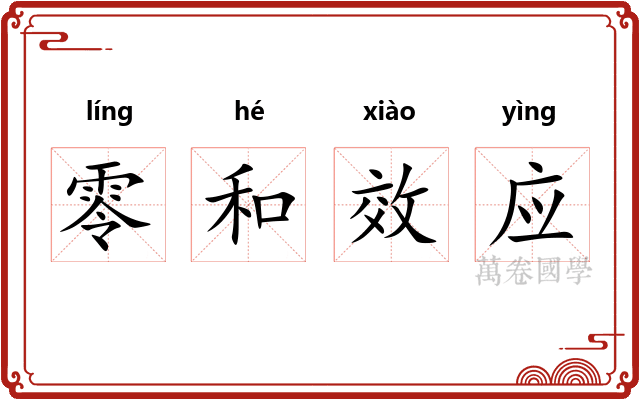 零和效应