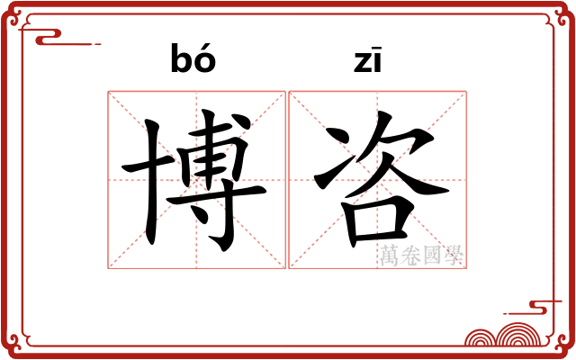 博咨