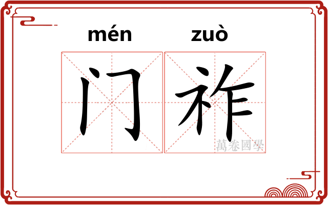 门祚
