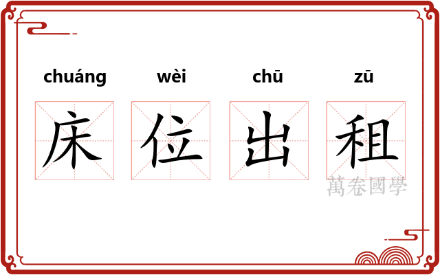 床位出租