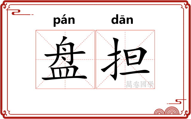 盘担
