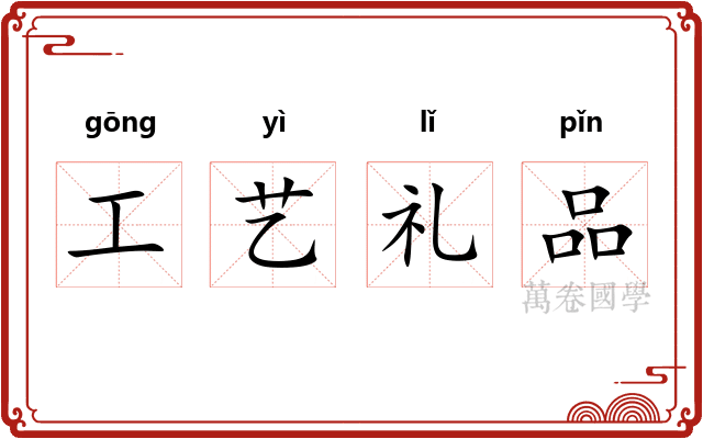 工艺礼品 工艺礼品