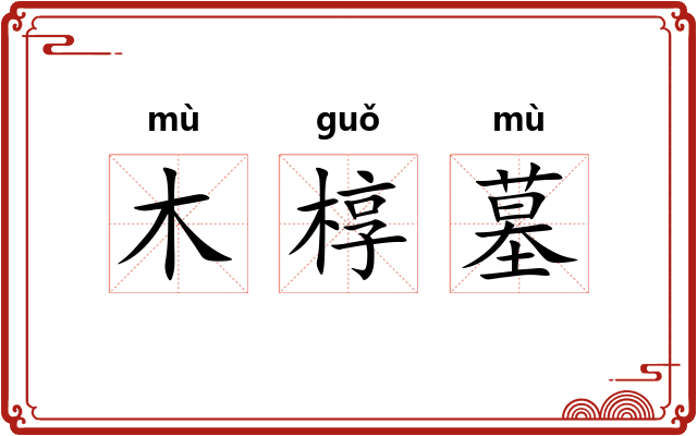 木椁墓