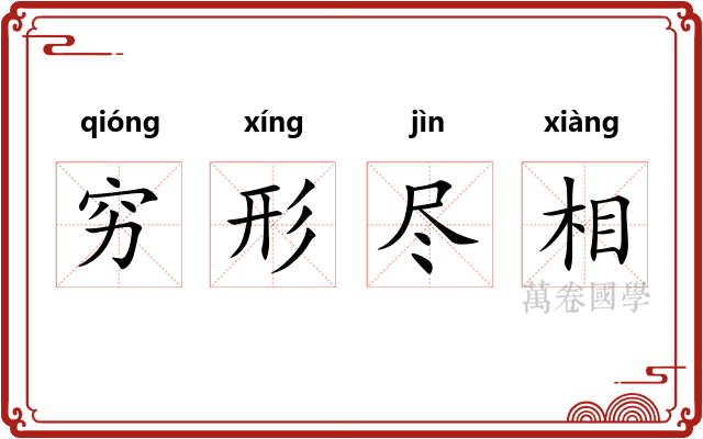 穷形尽相