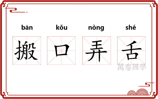 搬口弄舌
