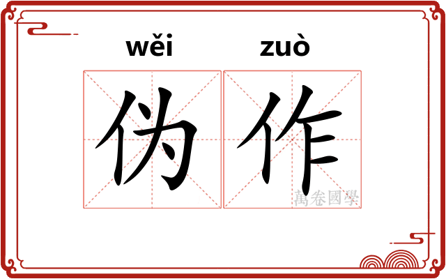 伪作
