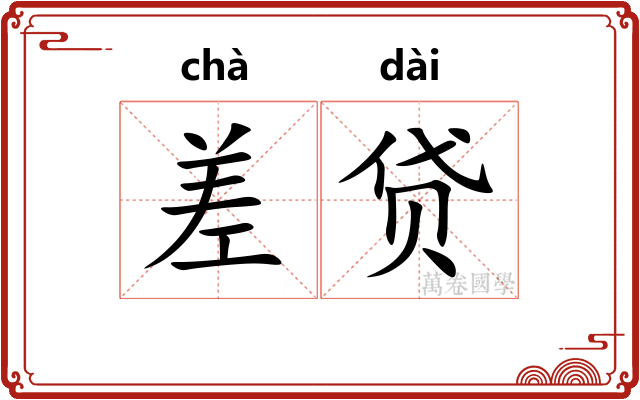 差贷